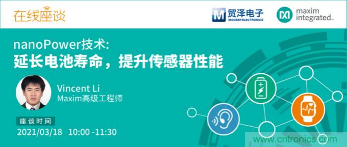 提升產品設計性能，貿澤攜手Maxim舉辦nanoPower技術研討會