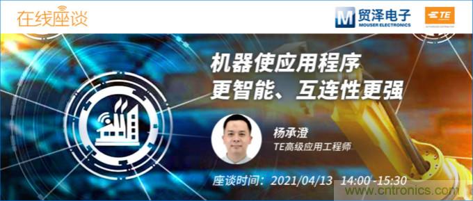 暢談智能連接技術，貿澤電子攜手TE舉辦新一期在線研討會