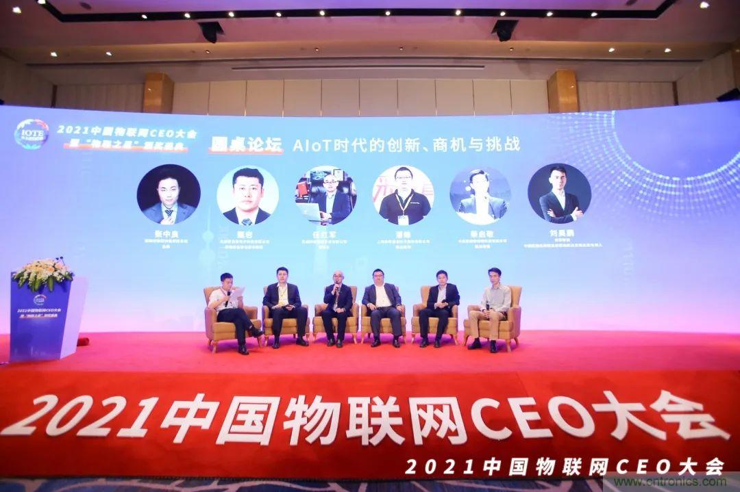 時代拐點，探索IoT增長引擎，2021中國物聯網CEO大會在上海盛大召開