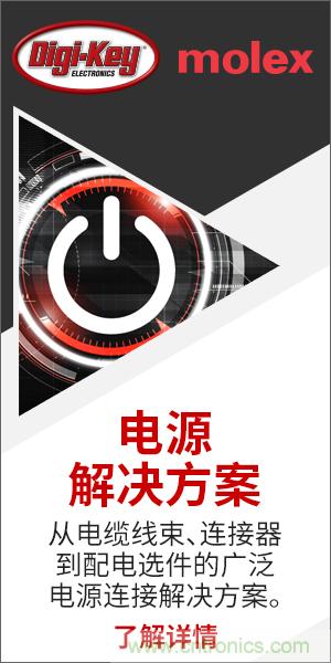 強強聯合！Digi-Key聯手Molex推出&ldquo;聚焦電源&rdquo;活動