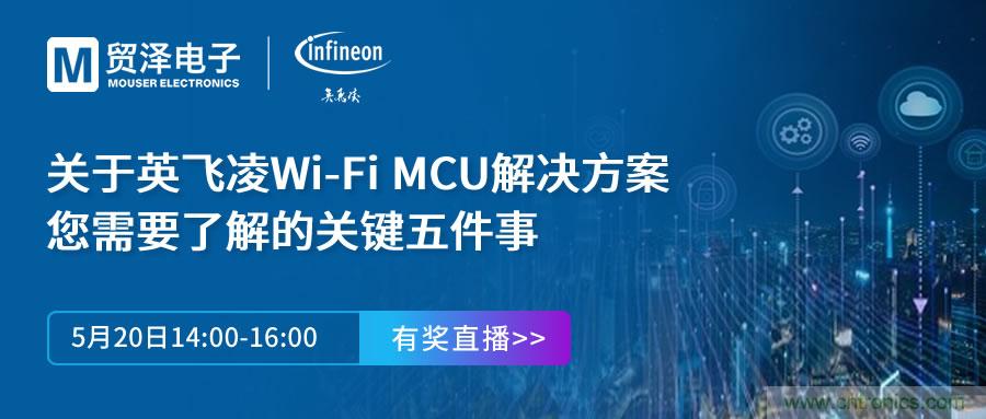 化解IoT設計複雜，貿澤攜手英飛淩舉辦Wi-Fi MCU在線研討會