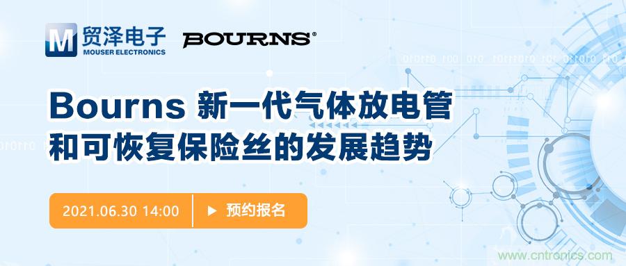 聚焦電路保護，貿澤電子攜手Bourns舉辦新一期在線研討會