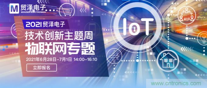 解構物聯網核心要素，2021貿澤技術創新主題周首期直播正式開啟