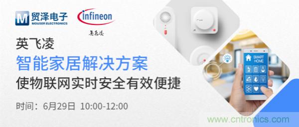 構建差異化智能家居，貿澤電子攜手英飛淩開啟新一期直播