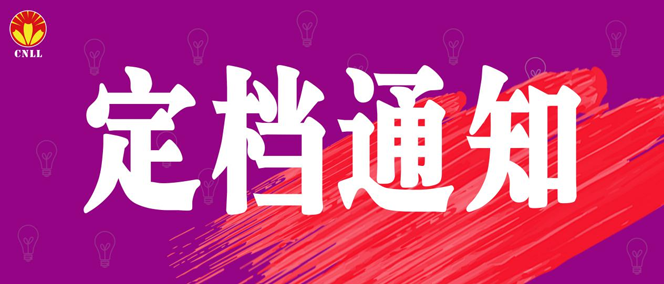 關於2021廈門國際照明展覽會新展期定檔的通告