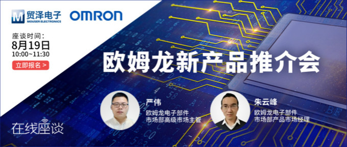 挑戰傳統半導體測試，貿澤攜手歐姆龍舉辦在線新品推介會