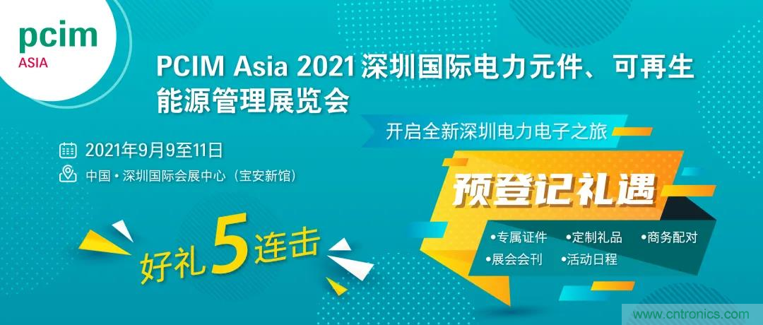 PCIM Asia深圳電力電子展關於數十場電力電子技術分享的演講預告