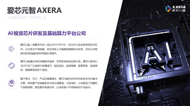 &ldquo;愛芯科技&rdquo;完成新一輪品牌升級，正式更名&ldquo;愛芯元智&rdquo;