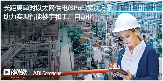 ADI推出長距離單對以太網供電(SPoE)解決方案，助力實現智能樓宇和工廠自動化
