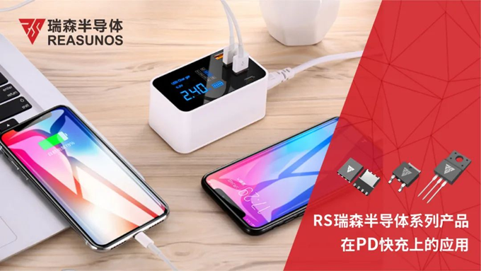 RS瑞森半導體係列產品在PD快充上的應用