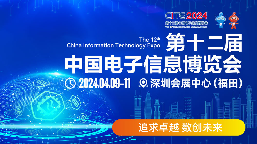 CITE2024即將拉開帷幕，搶先一睹電子信息產業的未來趨勢