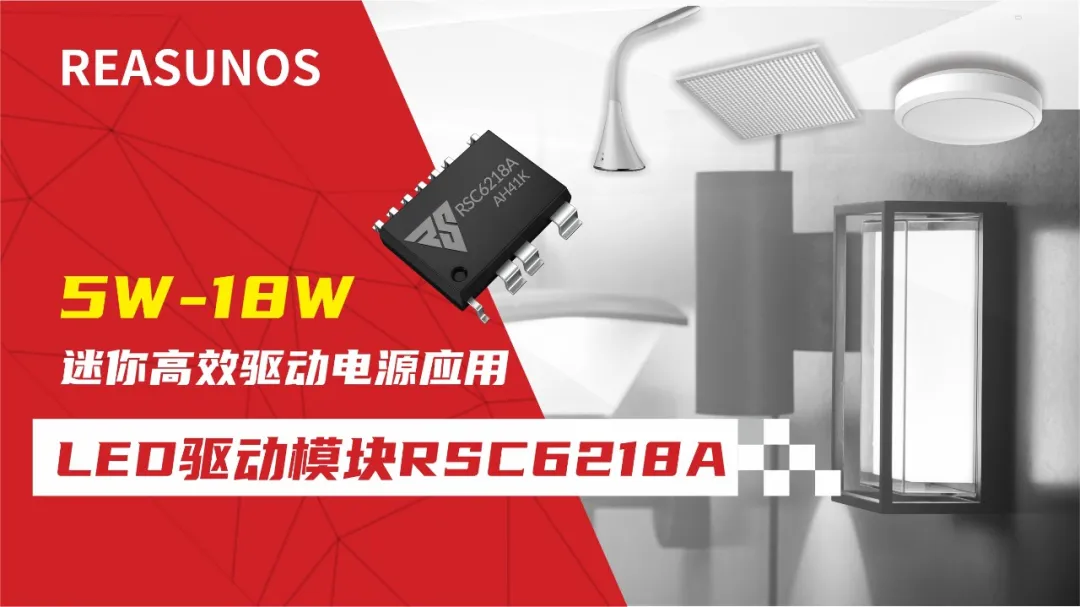 一、LED驅動模塊RSC6218A REASUNOS(瑞森半導體)通過持續投入研發，提升LLC應用技術，集成控製芯片與功率轉換，成功推出新一代產品RSC6218A WSOP-16，延續瑞森LLC拓撲方案，時機趨勢完全迎合我國雙碳政策，電氣特性契合新版國標GB/T 17625.1-2022和歐盟新版ERP認證EU2019/2020雙重法規，專為中小功率的產品提供優秀的方案；接下來會分幾個篇章持續介紹新方案產品的應用資料和設計實例分享：  RSC6218A功率模塊內部集成CS-CP-LLC電源半橋模塊和功率轉換模塊，延續瑞森主題設計方向單級實現高PF無頻閃技術和LLC諧振軟開關技術方案：該型號適用於5-18W功率段；具備高轉換效率(90%+)，高PF(>0.96)，低THD(<10%)，小型化(縮小PCB麵積10-25%)，通過優化產品內部設計提升產品內部功率器件的開啟與關閉性能，避免幹擾發生，最高工作頻率達200KHZ，實現WSOP-16封裝兼顧散熱與小型化；並且內部可自動設置死區時間，讓方案可靠易設計。 產品可廣泛應用於： 1.護眼係列燈具：如教室燈、辦公燈、護眼台燈、壁燈、閱覽室燈等； 2.家居類燈具：如客廳燈、臥室燈、兒童房燈、廚房燈、走廊燈等； 3.軌道類燈具：地鐵照明、高鐵照明、隧道照明、車站照明等； 4.商照類燈具：筒燈、射燈、投射燈、 亮化燈、防爆燈等； 方案起到提供高效，穩定，長壽命的作用。 二、產品功能框架  三、IC各PIN腳功能說明  PIN1&nbsp;PGND 功率地，內部是連接低邊MOS的S端地線； PIN2&nbsp;&nbsp;NC&nbsp; PIN3&nbsp; HS 半橋MOS低邊漏極PIN； PIN4&nbsp; HS 半橋MOS低邊漏極PIN； PIN5&nbsp; HS 半橋MOS高邊源極PIN； PIN6&nbsp; HS 半橋MOS高邊源極PIN； PIN7&nbsp;&nbsp;NC&nbsp; PIN8&nbsp; HO 半橋MO高邊漏極； PIN9&nbsp; HO 半橋MOS高邊漏極； PIN10&nbsp;HB 半橋驅動高邊電源，通過外置的一個二極管與電容組成自舉回路，為高邊 MOS 的開啟提供電平； PIN11&nbsp;VIN 高壓啟動的輸入腳，最高耐壓可達DC600V，啟動電流在1.7mA，一般應用是從高壓電解處串接一個1206100K電阻引到PIN1，在整個環路還未建立起來時，是靠這個引腳的供電通過內部連接到PIN6VCC，然後把VCC電容慢慢充電到芯片的啟動電壓後，芯片開始工作。整個環路建立起來後，VIN腳內部關斷，VCC 通過外部變壓器輔助繞組供電維持正常工作； PIN12&nbsp; VCC 信號電源引腳，&nbsp;工作電壓範圍 8-20V，工作電流在&nbsp;0.8mA，靜態工作電流是 720uA； PIN13&nbsp; NC DT懸空腳； PIN14&nbsp;FB &nbsp;電壓反饋輸入，VFB中心值是1.2V，該引腳的功能主要是限定空載電壓的最大幅度，該芯片空載保護屬於打嗝模式，可以有效降低空載損耗，能效要求輕鬆符合小於0.5W的要求； PIN15&nbsp; CS 電流采樣正弦波信號輸入該PIN腳是通過線路中的互感電感采樣得到全波的正弦波信號，&nbsp;通過電阻轉換為電壓信號後，輸入到CS PIN腳，&nbsp;內部連接到壓控振蕩器，根據輸入進來的電壓幅值大小，以及正弦波的頻率，壓控振蕩器輸出對應的方波來控製LG與HG端的MOS開關頻率，實現恒流調節控製； PIN16&nbsp; AGND 信號地參考電平，主要連接 VCC，FB 對應 PIN 腳的元件地線。 四、關鍵PIN腳參數設定範圍  五、典型應用原理圖  關注瑞森半導體公眾號，接下來持續分享具體案例的設計參考文檔，攜手各夥伴們實現新版國標GB/T17625.1-2022的順利達標，為工程師縮短開發周期，讓工廠端得到滿意的產品，給客戶一個滿意的答卷，得到需要的利潤空間。
