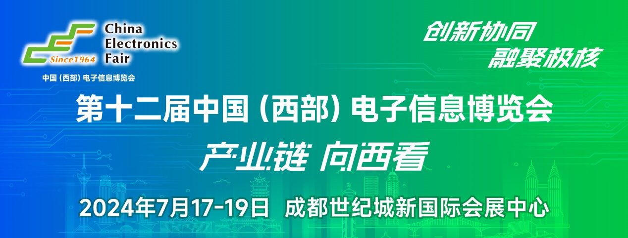 譜寫西部電子產業新篇章，第十二屆中國（西部）電子信息博覽會盛大開幕