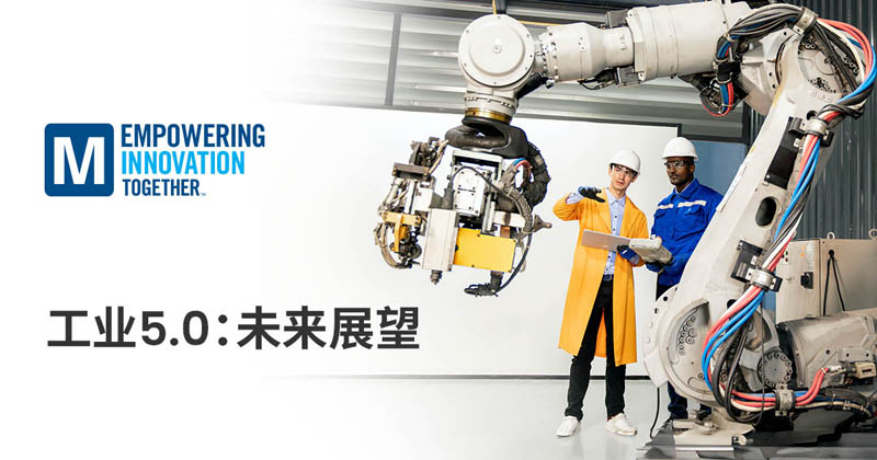 貿澤電子深入探討以人為本的工業5.0新變革