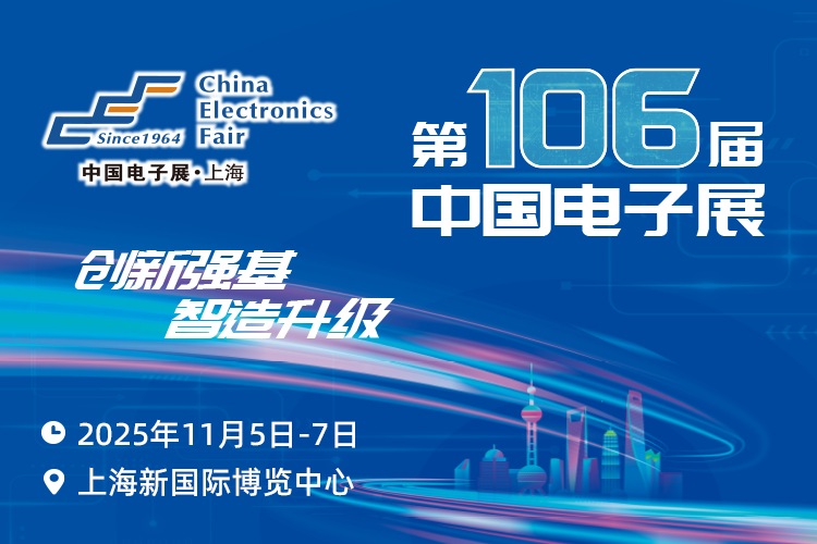 搶占電子產業新高地：第106屆中國電子展11月啟幕，預見行業新機遇