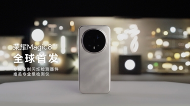 榮耀Magic 8係列亮出“護眼王牌”：首發艾邁斯歐司朗新技術，打造極致視覺安全體驗