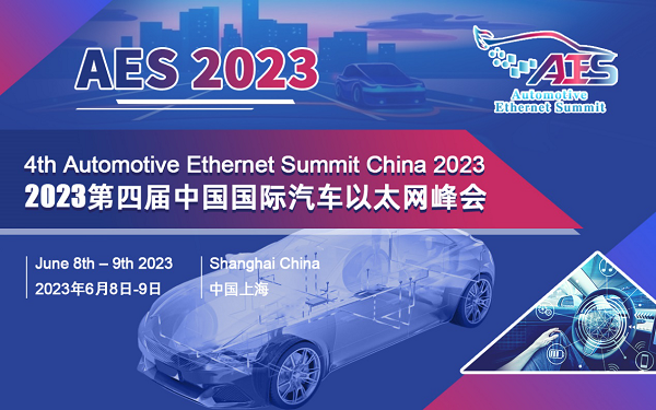 AES 2023第四屆中國國際汽車以太網峰會將於6月在滬盛大召開