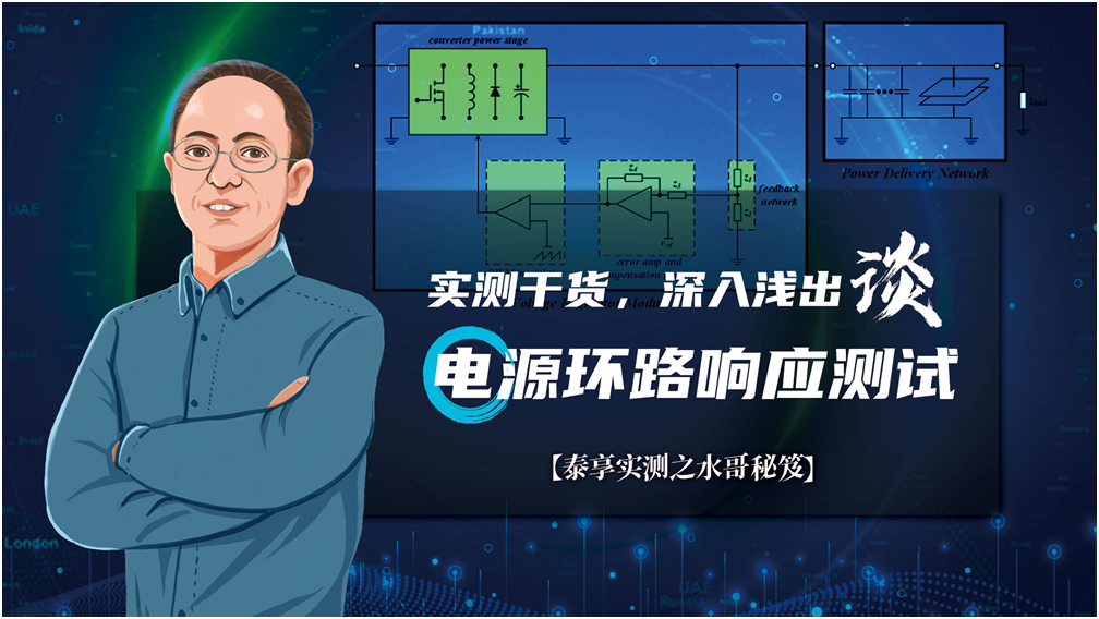 【泰享實測之水哥秘笈】： 電源測試的人間煙火，深入淺出談環路響應測試！