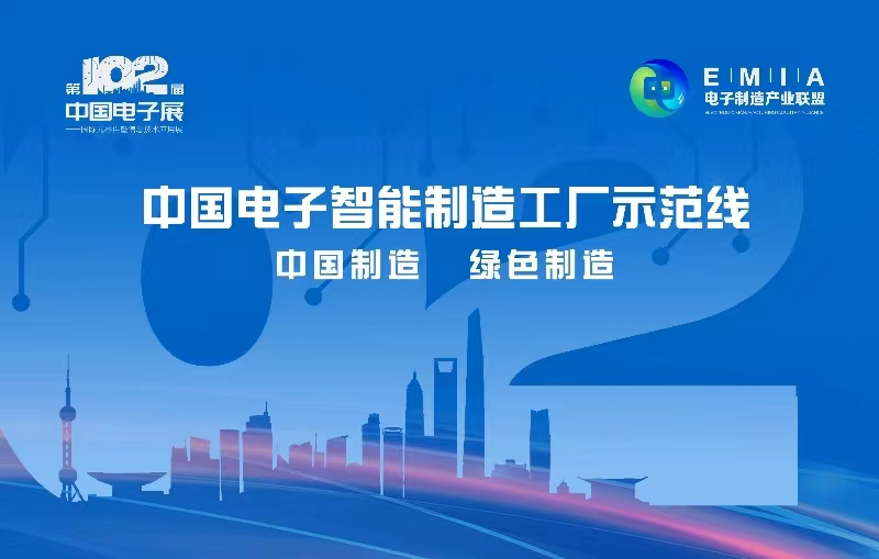 中國電子智能製造工廠示範線首次亮相第102屆中國電子展