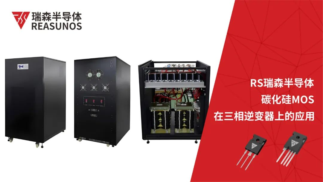 碳化矽MOS管在三相逆變器上的應用