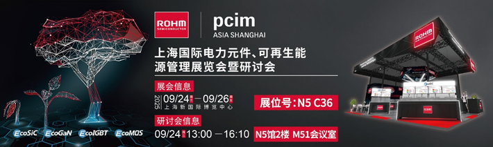 羅姆半導體亮相上海：SiC與GaN功率器件應用全麵解析