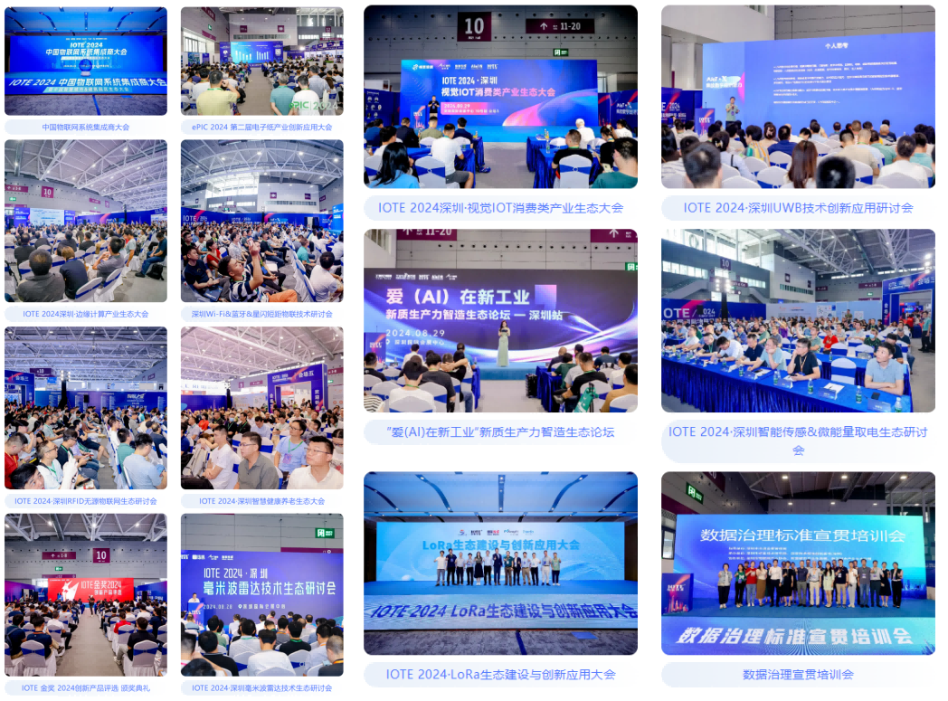 AGIC通用人工智能展與IOTE物聯網展攜手圓滿落幕，物聯網科技盛宴精彩紛呈！