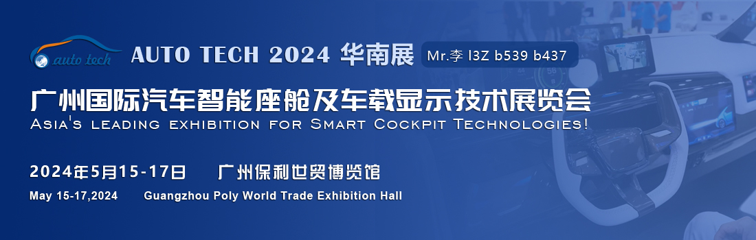 聚焦智能座艙及車載顯示新技術，新產品︱盡在2024汽車工業技術博覽會