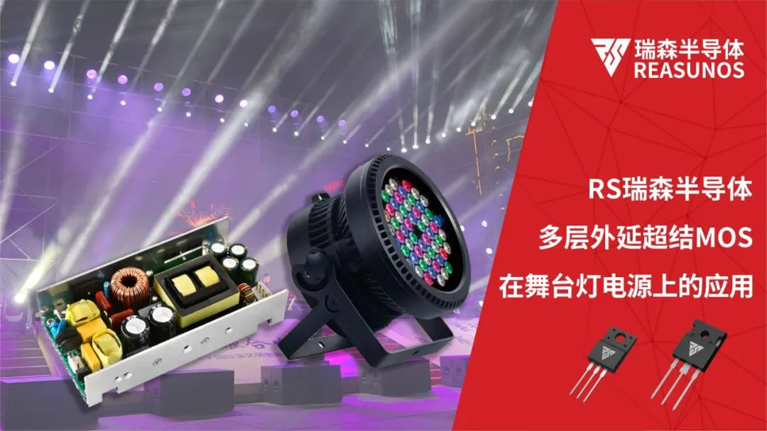 超結MOS在舞台燈電源上的應用