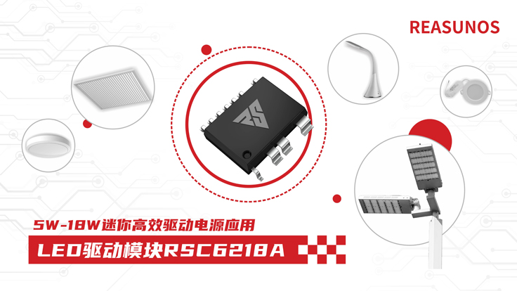 瑞森半導體新品攻略—小功率、小體積、高效率！LED驅動模塊RSC6218A