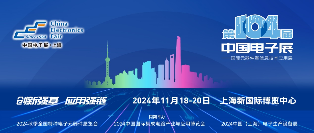 第104屆中國電子展精彩內容搶先看，11月上海與您相約！