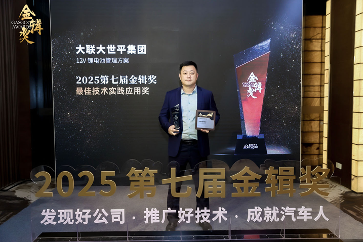 創新賦能智慧出行，大聯大世平12V鋰電池方案獲“金輯獎之最佳技術實踐應用”獎 認可