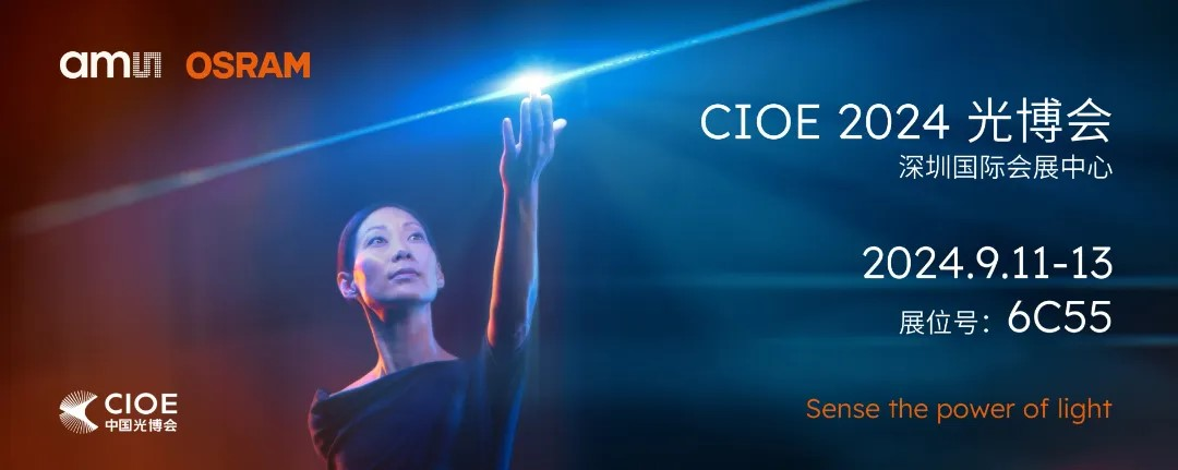 艾邁斯歐司朗亮相2024 CIOE，多款創新產品引領光電新潮