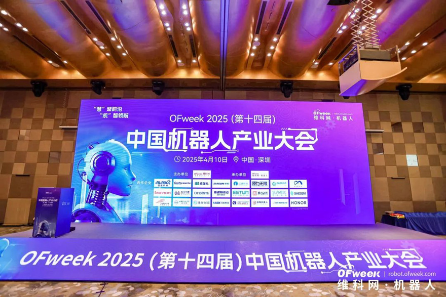 大咖齊聚，智啟新篇 | OFweek 2025（第十四屆）中國機器人產業大會圓滿收官！