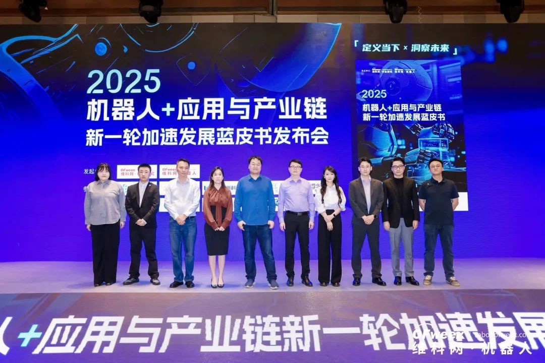 大咖齊聚，智啟新篇 | OFweek 2025（第十四屆）中國機器人產業大會圓滿收官！