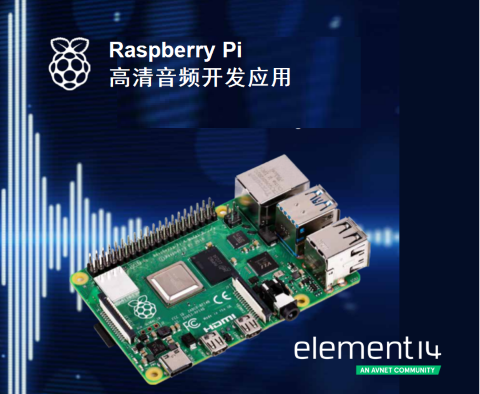 e絡盟發布新一期Raspberry Pi音頻製作電子書