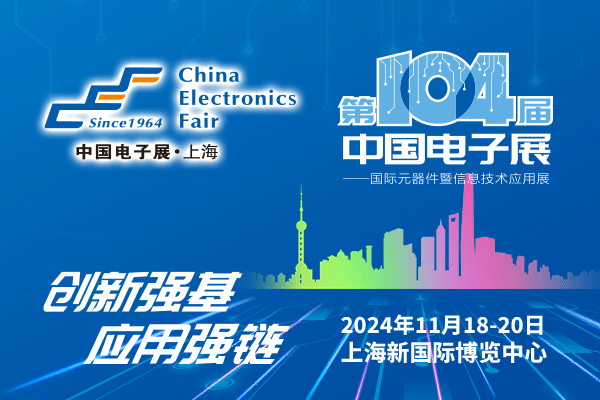 來吧，展示！第104屆中國電子展暨國際元器件及信息技術應用展火熱招商中