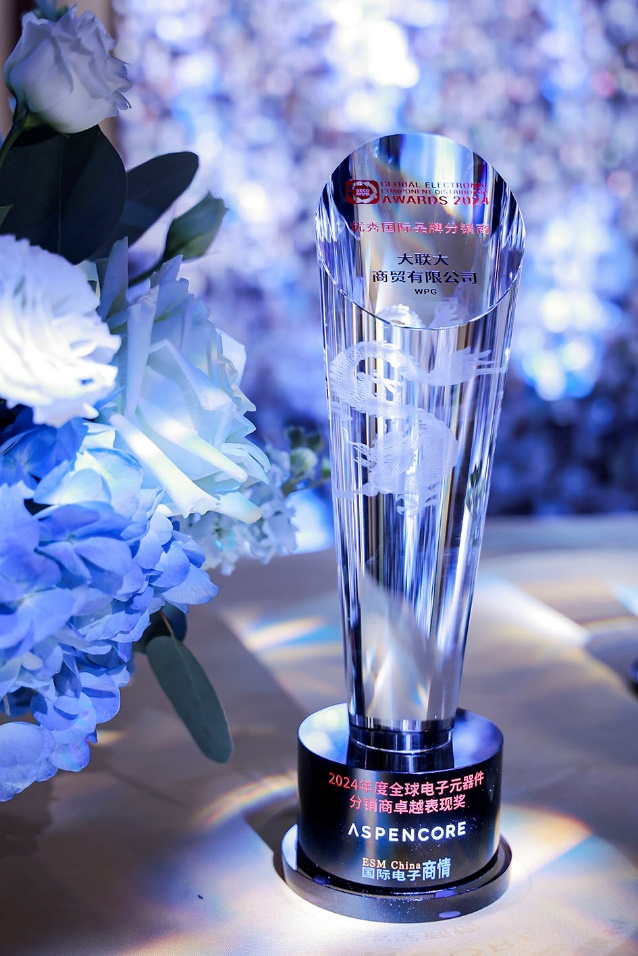 實力認證！大聯大連續二十四年蟬聯“優秀國際品牌分銷商”獎